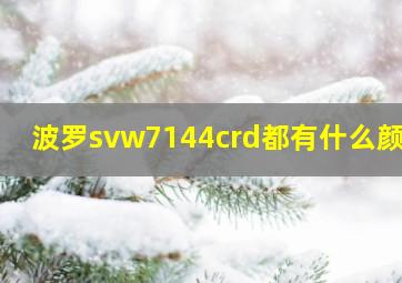 波罗svw7144crd都有什么颜色