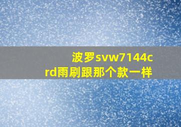 波罗svw7144crd雨刷跟那个款一样