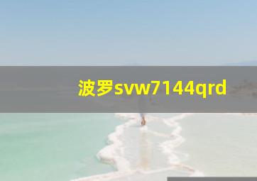 波罗svw7144qrd