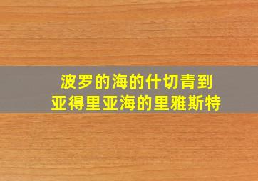 波罗的海的什切青到亚得里亚海的里雅斯特