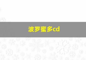 波罗蜜多cd