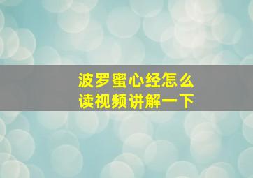 波罗蜜心经怎么读视频讲解一下