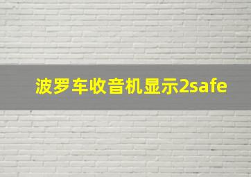 波罗车收音机显示2safe