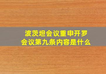 波茨坦会议重申开罗会议第九条内容是什么