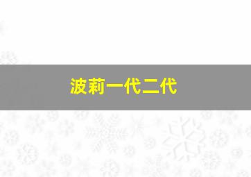 波莉一代二代