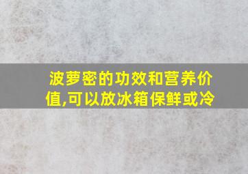 波萝密的功效和营养价值,可以放冰箱保鲜或冷