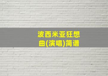 波西米亚狂想曲(演唱)简谱