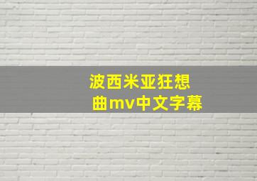 波西米亚狂想曲mv中文字幕