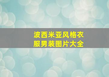 波西米亚风格衣服男装图片大全