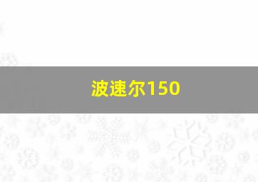 波速尔150