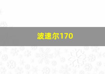 波速尔170