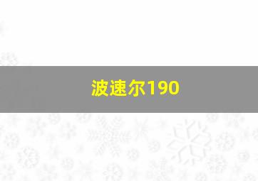 波速尔190