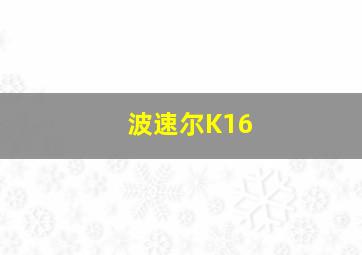 波速尔K16