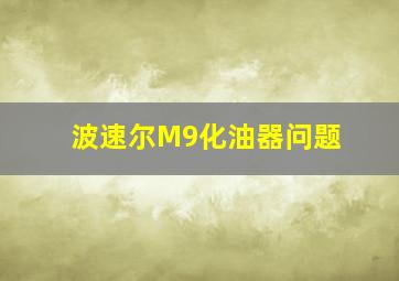 波速尔M9化油器问题