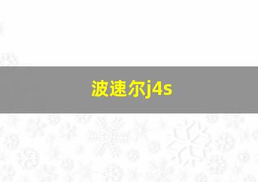 波速尔j4s