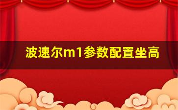 波速尔m1参数配置坐高