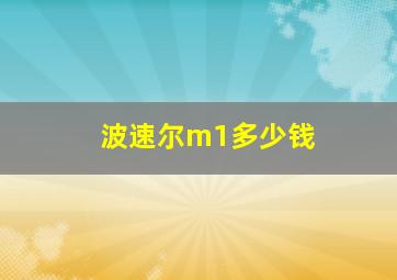 波速尔m1多少钱