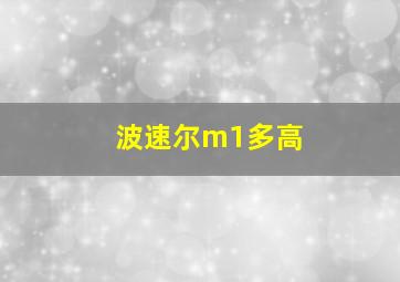 波速尔m1多高