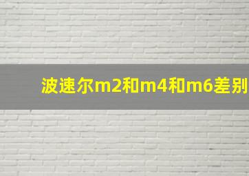 波速尔m2和m4和m6差别