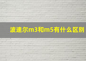 波速尔m3和m5有什么区别