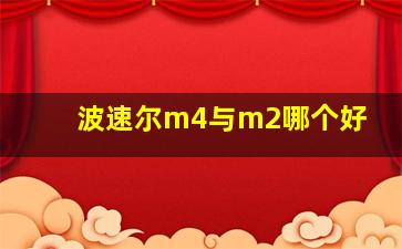 波速尔m4与m2哪个好