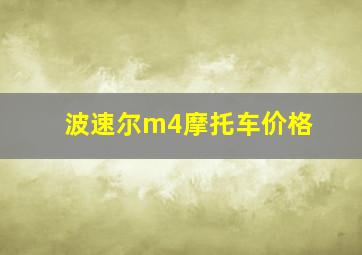 波速尔m4摩托车价格