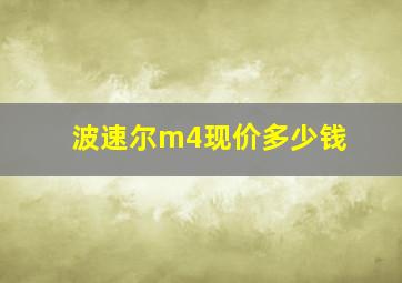 波速尔m4现价多少钱