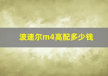 波速尔m4高配多少钱