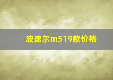 波速尔m519款价格