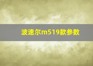 波速尔m519款参数