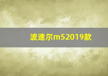 波速尔m52019款