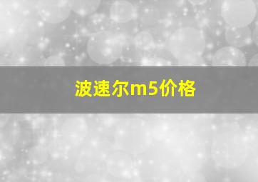 波速尔m5价格