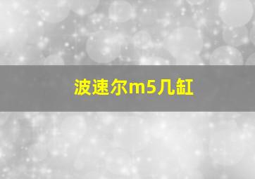 波速尔m5几缸