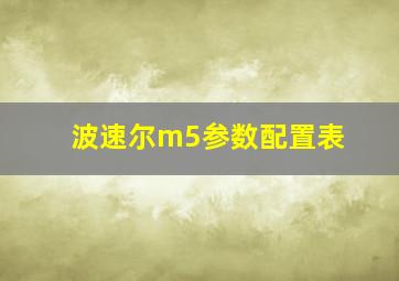 波速尔m5参数配置表