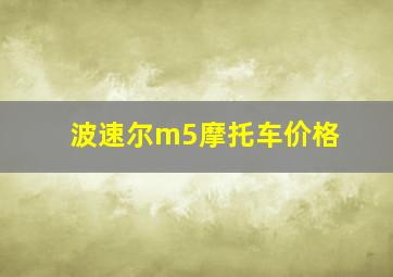 波速尔m5摩托车价格