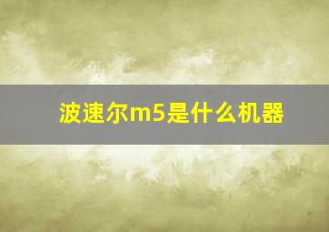 波速尔m5是什么机器