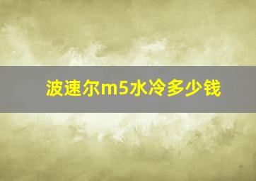 波速尔m5水冷多少钱