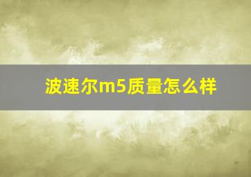 波速尔m5质量怎么样