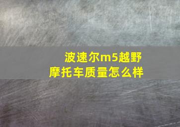 波速尔m5越野摩托车质量怎么样