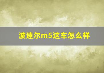 波速尔m5这车怎么样