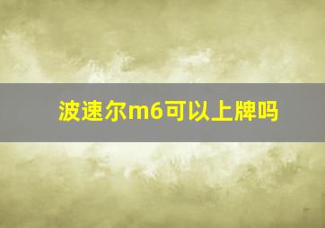 波速尔m6可以上牌吗