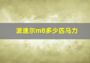 波速尔m8多少匹马力