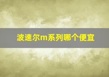 波速尔m系列哪个便宜