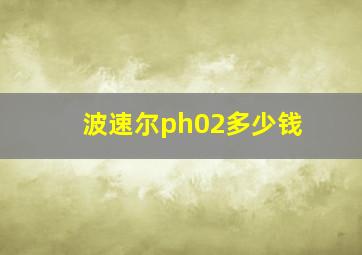 波速尔ph02多少钱