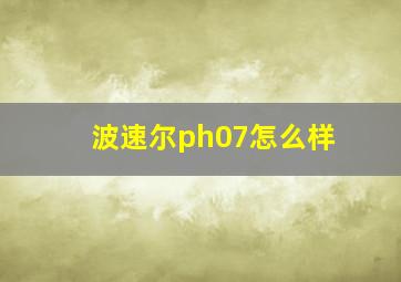 波速尔ph07怎么样