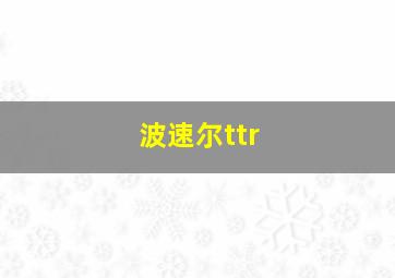 波速尔ttr