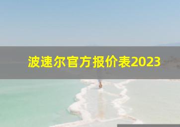 波速尔官方报价表2023