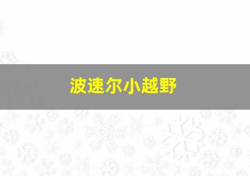 波速尔小越野