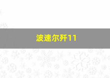 波速尔歼11