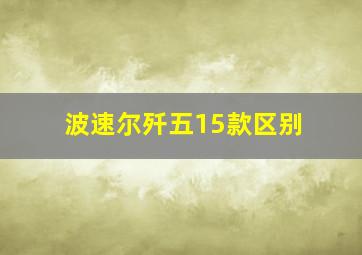 波速尔歼五15款区别